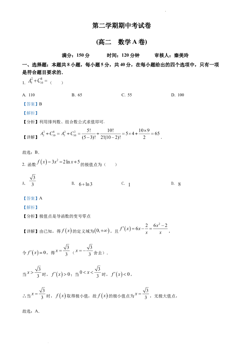 高二下学期期中数学（A卷）试题（解析版）_E015高中全科试卷_数学试题_选修3_03.期中试卷_高二下学期期中数学（A卷）试题(33673215)