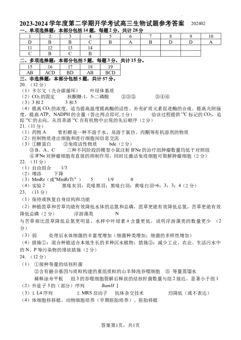 开学考试参考答案202402_2024年3月_02按日期_05号_2024届江苏省扬州中学高三下学期阶段练习_江苏省扬州中学2024届高三下学期阶段练习生物