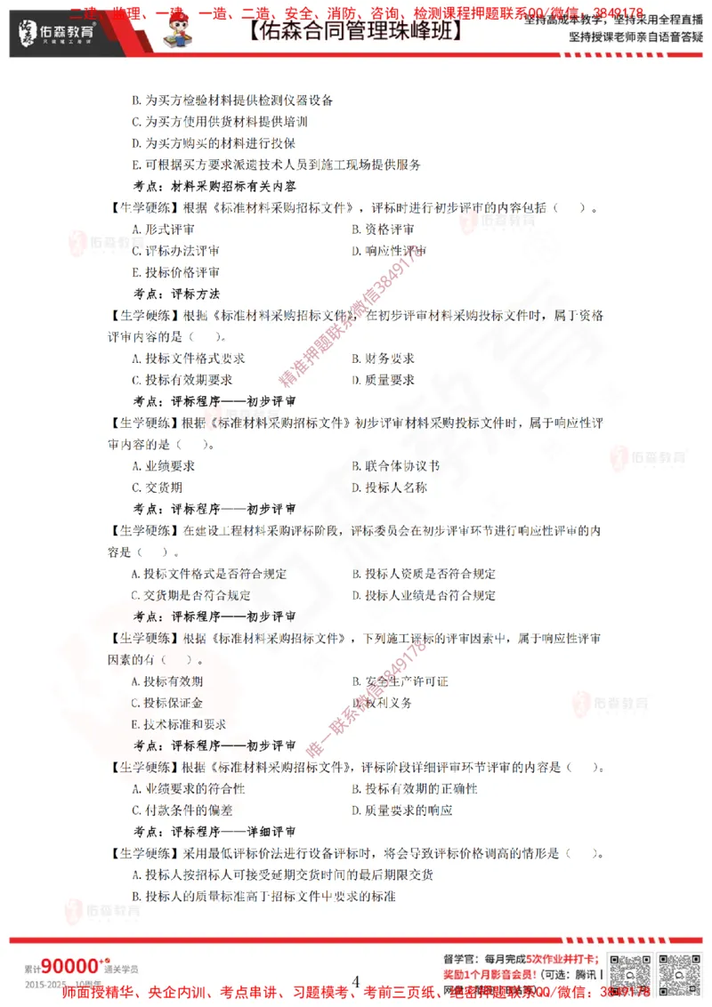 2月11日佑森合同管理珠峰班VIP作业_监理工程师_2025监理工程师_2025年监理工程师SVIP_2025年监理合同管理SVIP_02-基础精讲✿高端面授✿深度强化