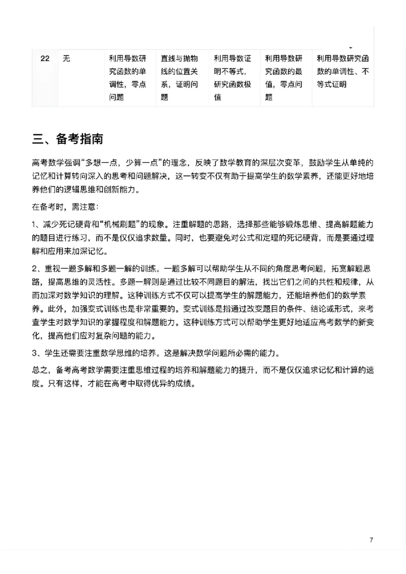 数学2024年九省联考与高考真题研究(1)_2024年4月_024月合集_2024届九省联考与高考真题研究考情分析-九科