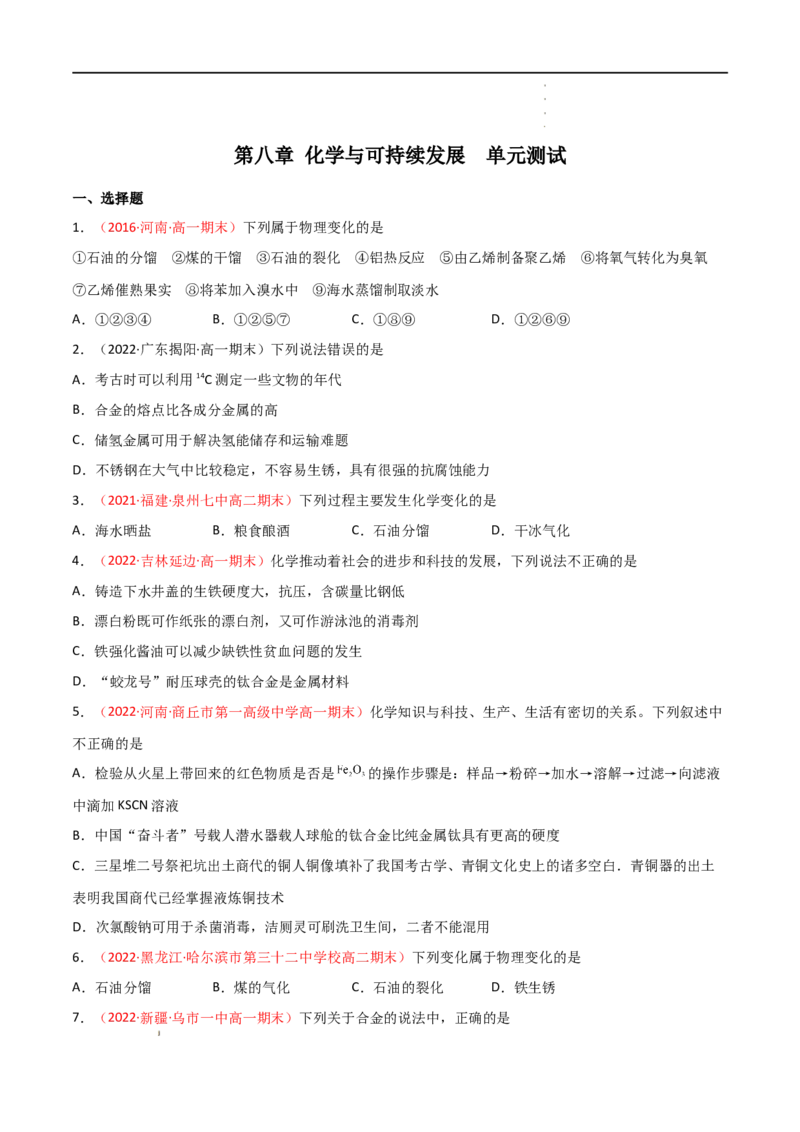 第8章化学与可持续发展（单元测试）-高一化学同步课时练+单元测试（人教版2019必修第二册）(原卷版）_E015高中全科试卷_化学试题_必修2_2.新版人教版高中化学试卷必修二_1.单元测试