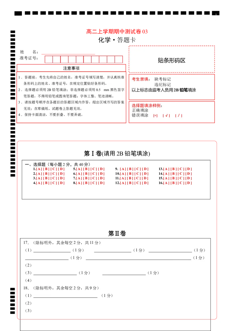 高二化学上学期期中测试卷（人教版）03（答题卡）_E015高中全科试卷_化学试题_选修1_3.新版人教版高中化学试卷选择性必修1_5.期中试卷_高二化学上学期期中测试卷（人教版选修4）03