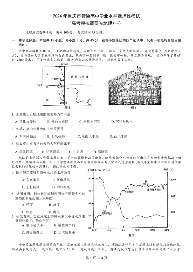 康德2024年重庆市普通高中学业水平选择性考试高考模拟调研卷（一）地理试题_2024年2月_01每日更新_26号_2024届重庆康德2024年普通高等学校招生全国统一考试高考模拟调研卷（一）