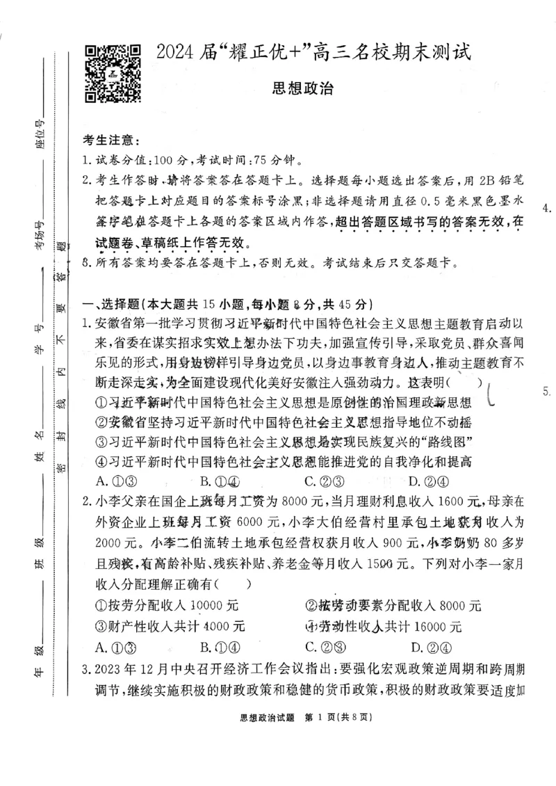 安徽省耀正优2023-2024学年高三上学期期末测试思想政治(3)(1)_2024年2月_022月合集_2024届安徽&ldquo;耀正优+&rdquo;高三名校期末测试