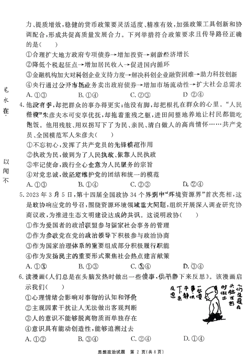 安徽省耀正优2023-2024学年高三上学期期末测试思想政治(3)(1)_2024年2月_022月合集_2024届安徽&ldquo;耀正优+&rdquo;高三名校期末测试