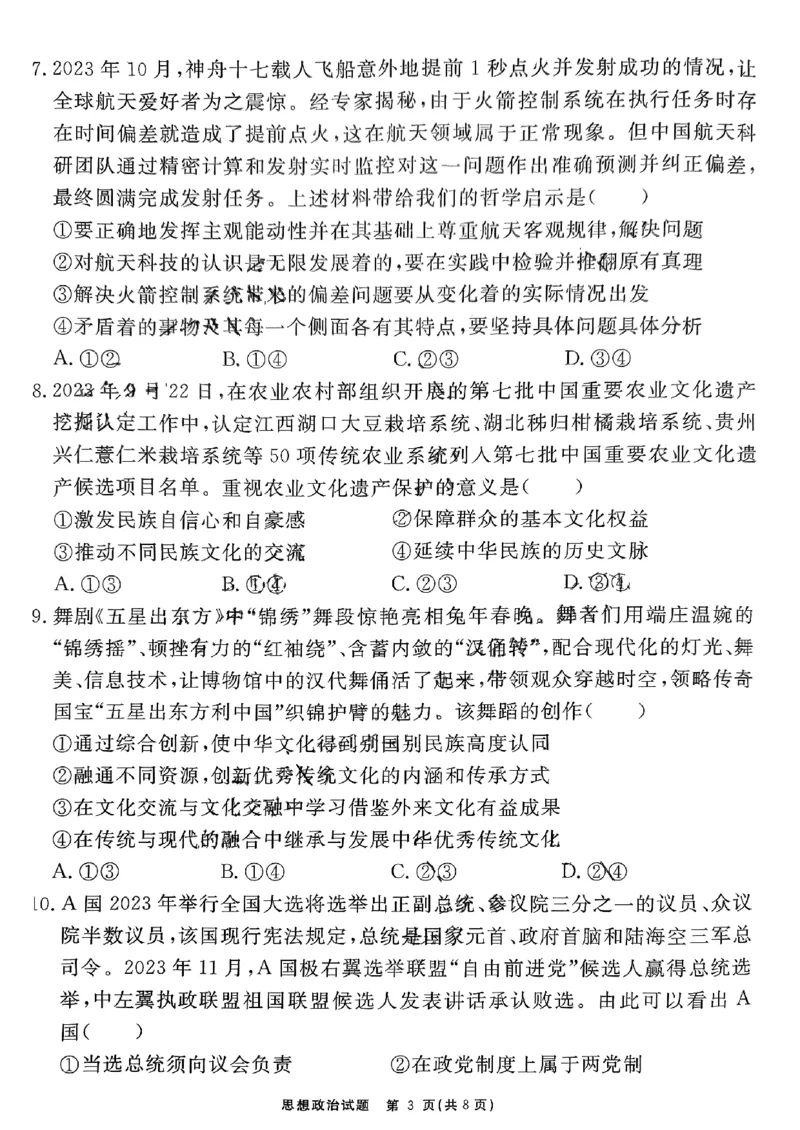 安徽省耀正优2023-2024学年高三上学期期末测试思想政治(3)(1)_2024年2月_022月合集_2024届安徽&ldquo;耀正优+&rdquo;高三名校期末测试