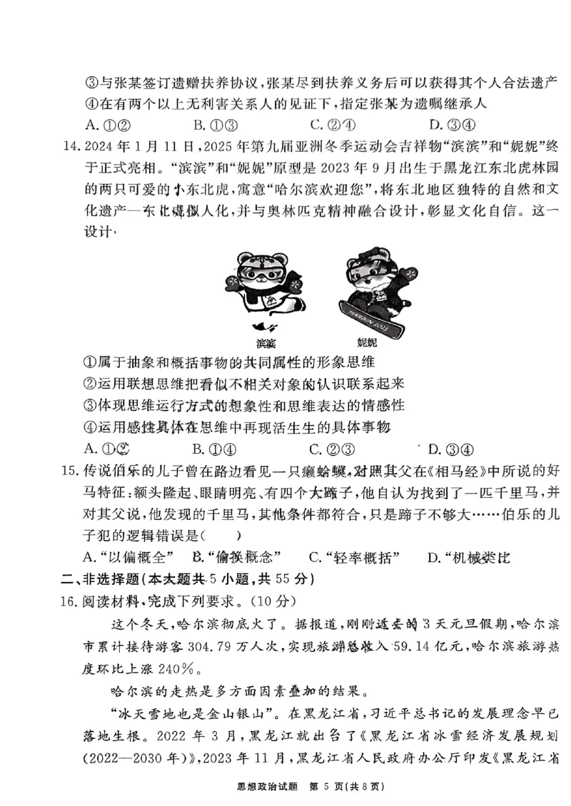 安徽省耀正优2023-2024学年高三上学期期末测试思想政治(3)(1)_2024年2月_022月合集_2024届安徽&ldquo;耀正优+&rdquo;高三名校期末测试