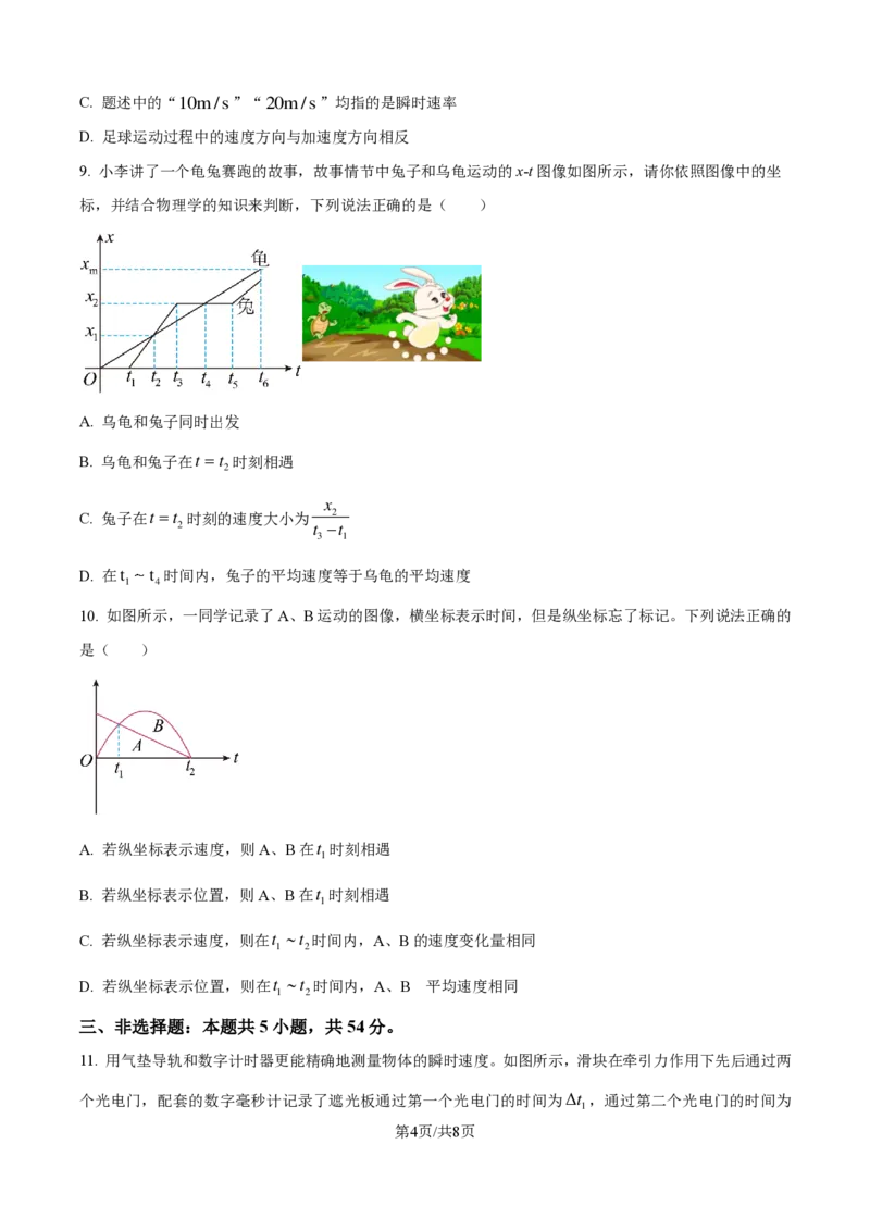 物理-江西省名校联盟2023-2024学年高一上学期10月质量检测_2024-2025高一（7-7月题库）_2024年10月试卷_1010江西省名校联盟2023-2024学年高一上学期10月质量检测