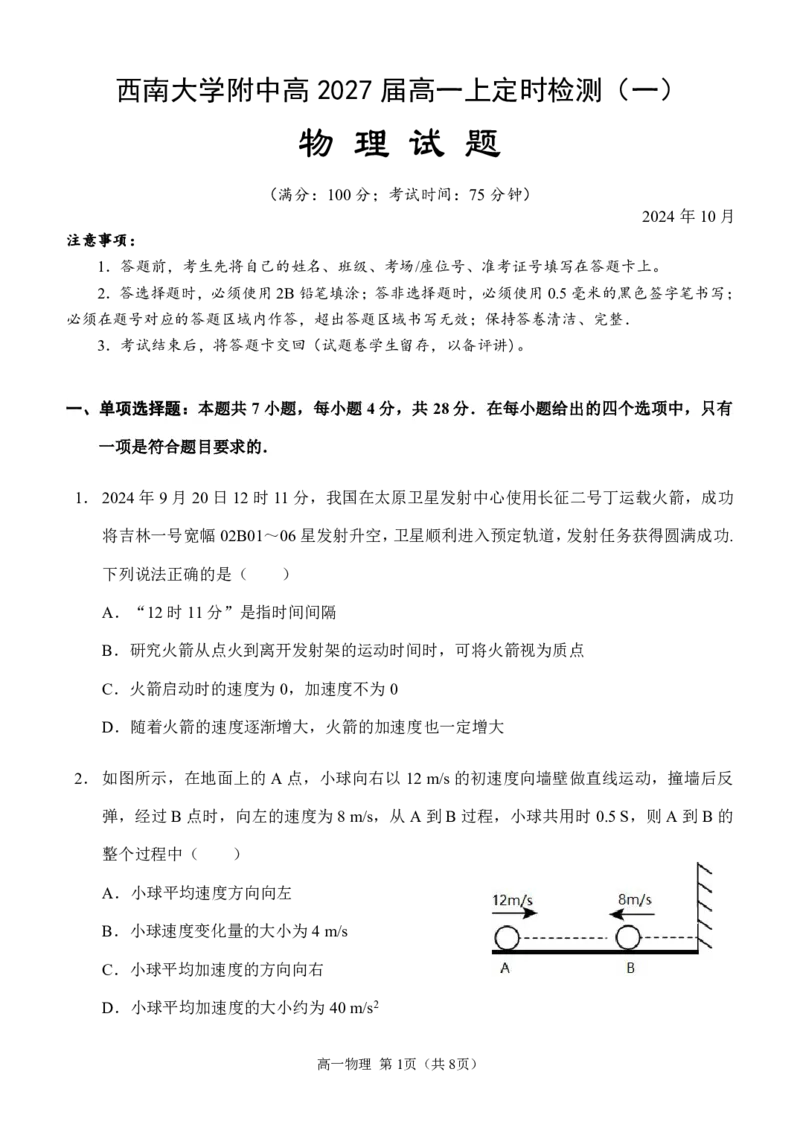西南大学附中高一10月月考物理试卷_2024-2025高一（7-7月题库）_2024年11月试卷_11012024-2025学年重庆市西南大学附中高一10月月考