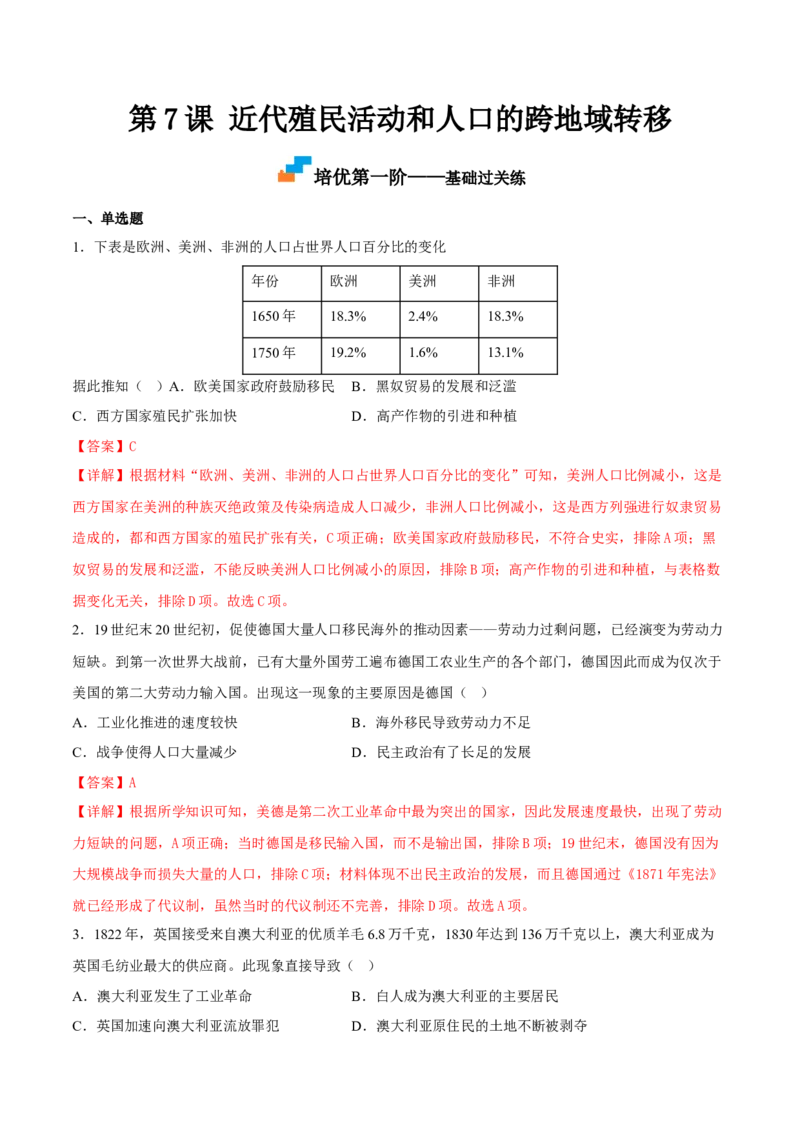 第7课近代殖民活动和人口的跨地域转移（解析版）_E015高中全科试卷_历史试题_选修3_人教版历史选修三同步练习（030份）_同步练习（第一套）