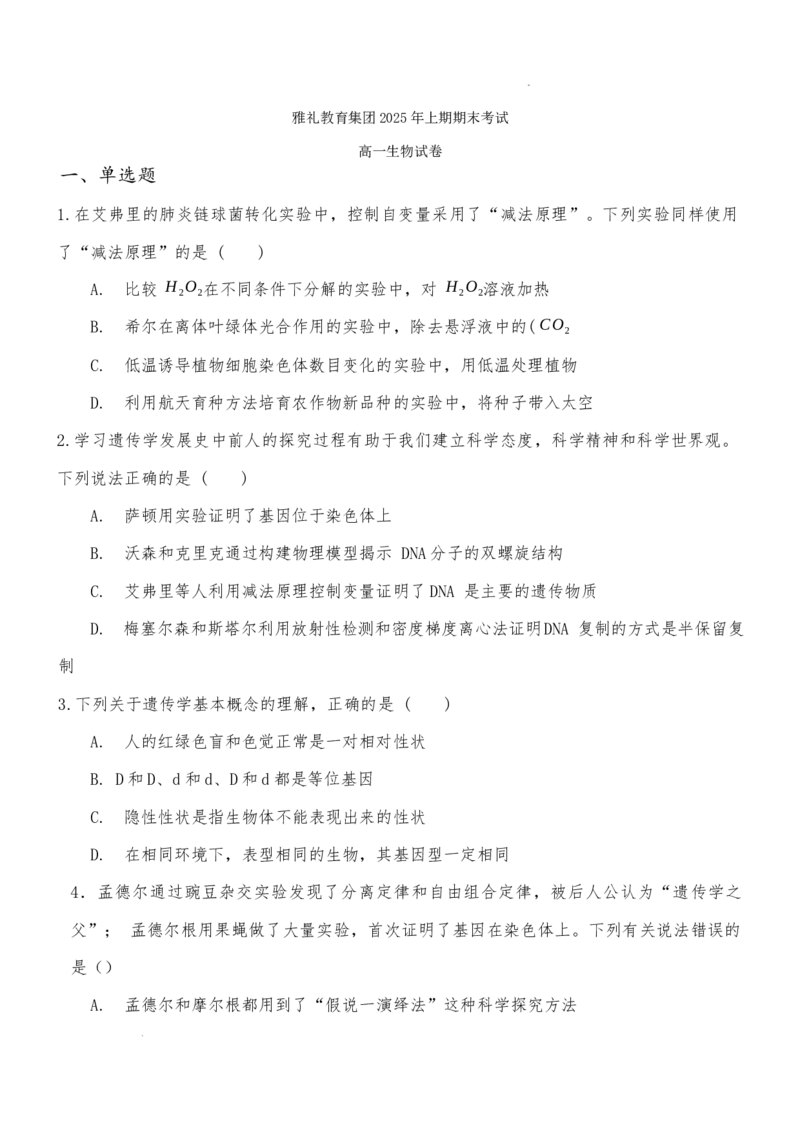 湖南省长沙市雅礼中学2024-2025学年高一下学期6月期末生物试题_2024-2025高一（7-7月题库）_2025年7月_250705湖南省长沙市雅礼中学2024-2025学年高一下学期6月期末