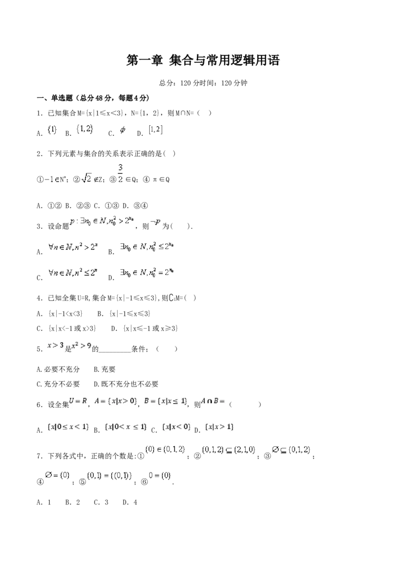 第1章集合与常用逻辑用语练习（2）（原卷板）_E015高中全科试卷_数学试题_必修1_02.同步练习_2.同步练习（第二套）_同步练习配套人教A版数学_第1章集合与常用逻辑用语_单元综合