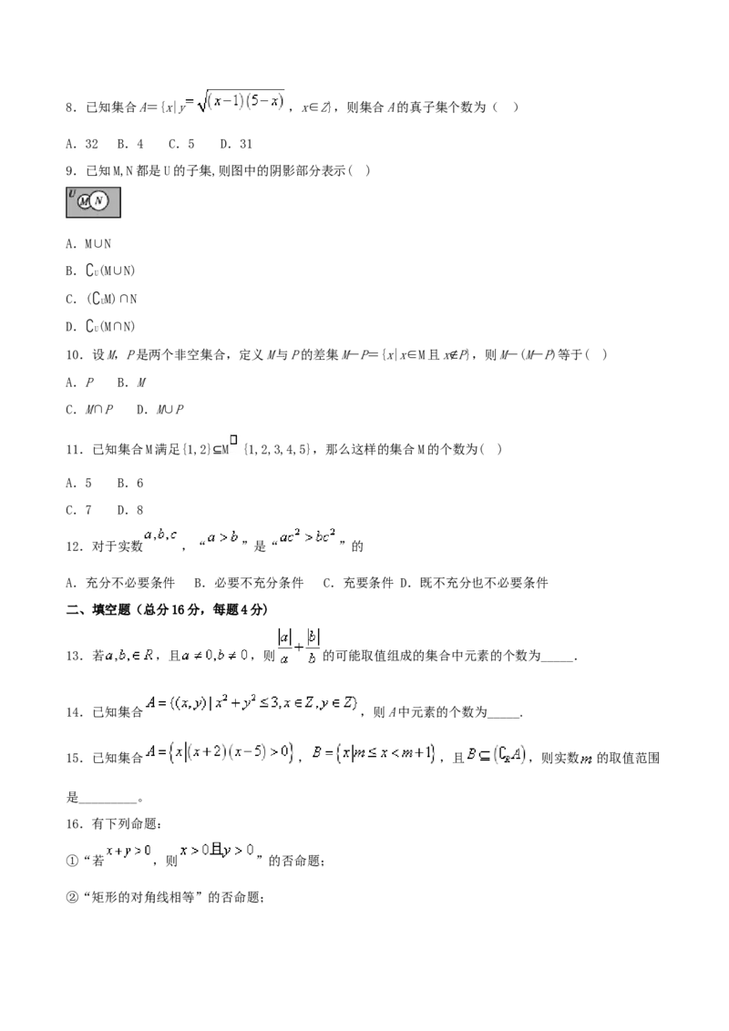 第1章集合与常用逻辑用语练习（2）（原卷板）_E015高中全科试卷_数学试题_必修1_02.同步练习_2.同步练习（第二套）_同步练习配套人教A版数学_第1章集合与常用逻辑用语_单元综合