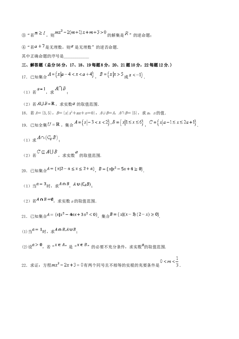 第1章集合与常用逻辑用语练习（2）（原卷板）_E015高中全科试卷_数学试题_必修1_02.同步练习_2.同步练习（第二套）_同步练习配套人教A版数学_第1章集合与常用逻辑用语_单元综合