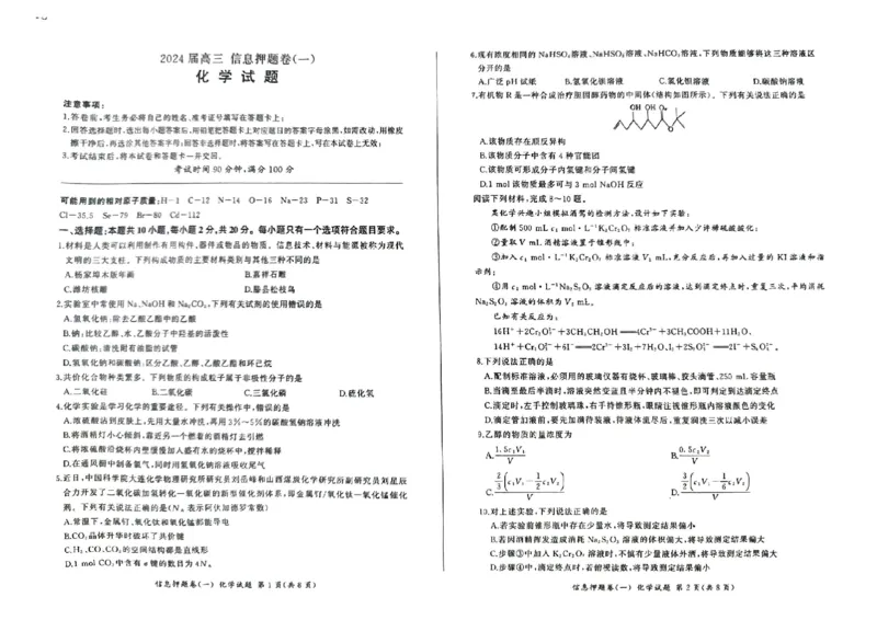 山东省菏泽市2024年高三模拟一化学_2024年5月_01按日期_16号_2024届百师联盟高三信息押题卷_2024届百师联盟高三下学期信息押题卷（一）化学试题_山东省菏泽市2024年高三模拟一化学