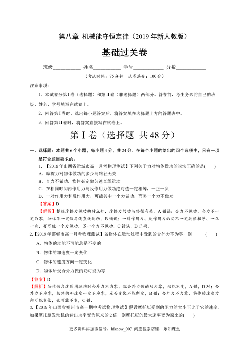 第八章机械能守恒定律（基础过关）-高一物理章末培优与单元双优测评卷（新教材人教版必修第二册）（解析版）_E015高中全科试卷_物理试题_必修2_1.单元测试_3.单元测试（第三套）