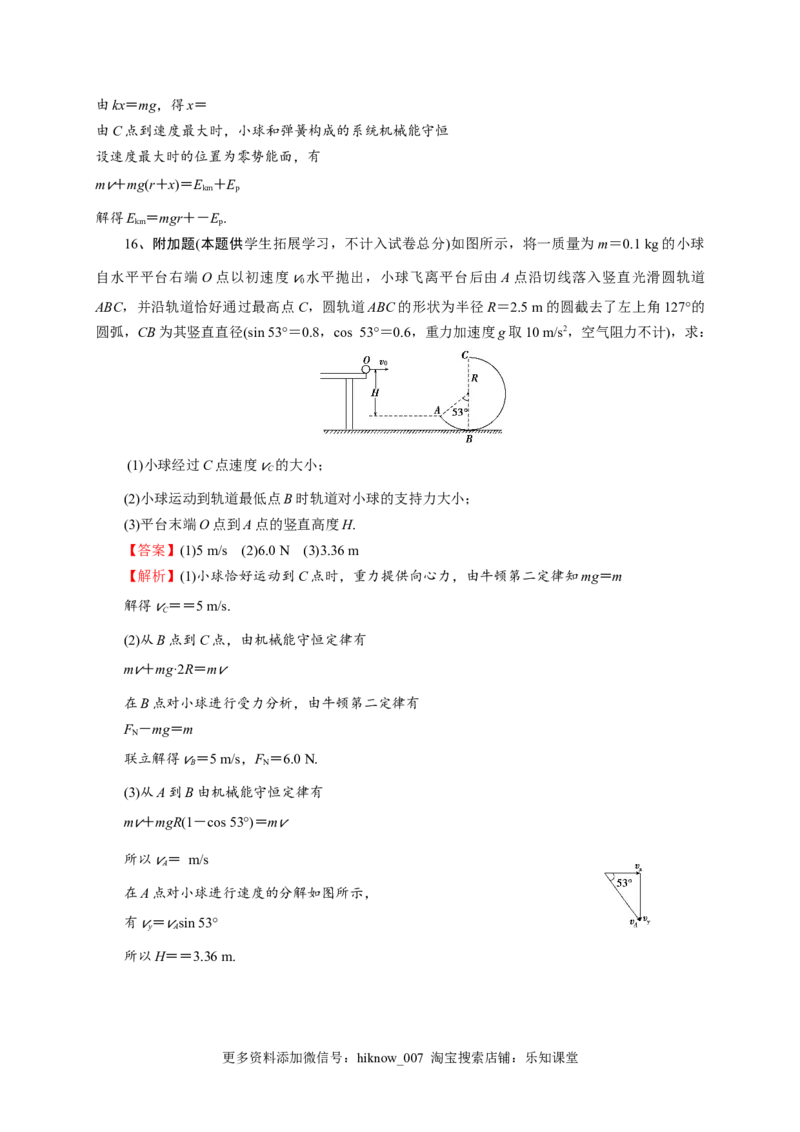第八章机械能守恒定律（基础过关）-高一物理章末培优与单元双优测评卷（新教材人教版必修第二册）（解析版）_E015高中全科试卷_物理试题_必修2_1.单元测试_3.单元测试（第三套）