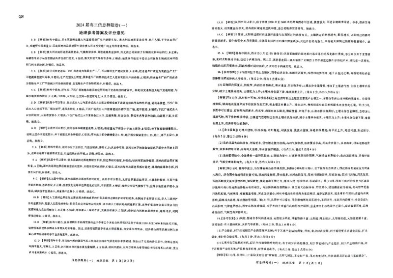 山东省菏泽市2024年高三模拟一地理答案_2024年5月_01按日期_25号_2024届百师联盟高三信息押题卷_1.2024届百师联盟高考信息押题卷(一)_2024届百师联盟高考信息押题卷(一)+地理试题