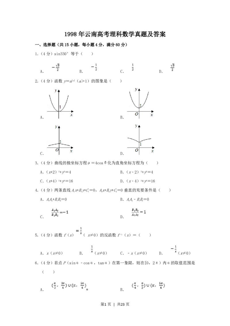1998年云南高考理科数学真题及答案_数学高考真题试卷_旧1990-2007&middot;高考数学真题_1990-2007&middot;高考数学真题&middot;PDF_云南