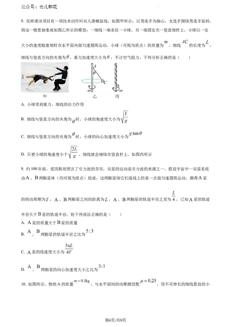 河南省南阳地区2023-2024学年高一下学期期末适应性考试物理试题_2024-2025高一（7-7月题库）_2024年8月试卷_0804河南省南阳市2023-2024学年高一下学期期末质量评估