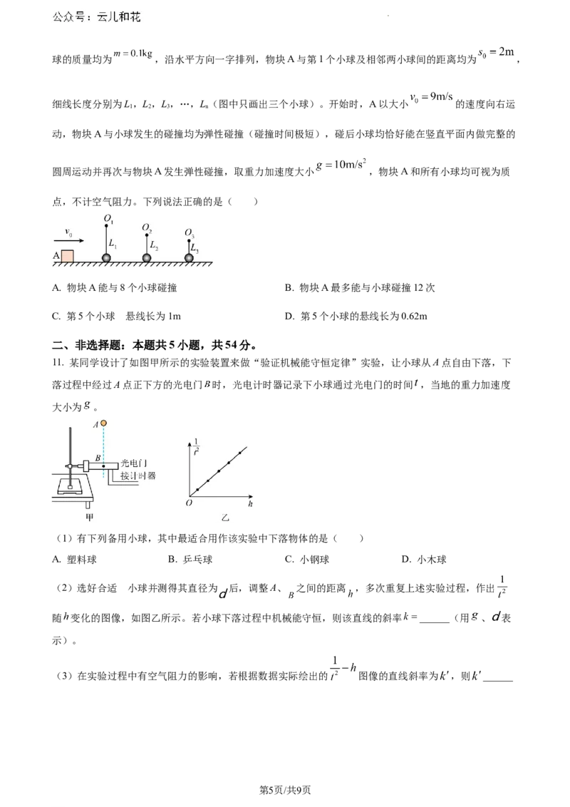 河南省南阳地区2023-2024学年高一下学期期末适应性考试物理试题_2024-2025高一（7-7月题库）_2024年8月试卷_0804河南省南阳市2023-2024学年高一下学期期末质量评估