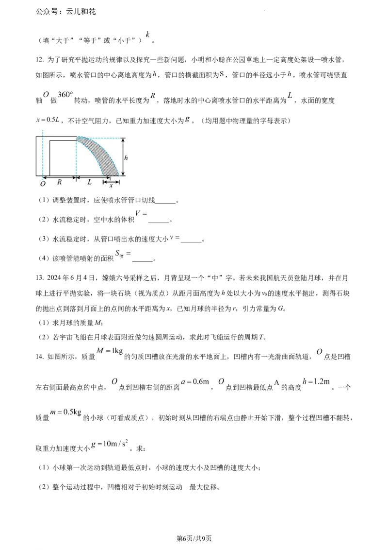河南省南阳地区2023-2024学年高一下学期期末适应性考试物理试题_2024-2025高一（7-7月题库）_2024年8月试卷_0804河南省南阳市2023-2024学年高一下学期期末质量评估