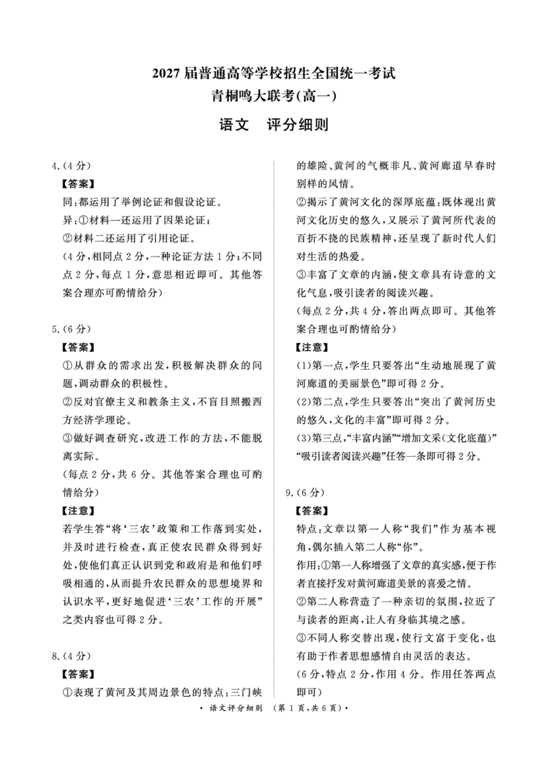 青桐鸣2024-2025学年高一上学期12月大联考语文试题扫描版含答案_2024-2025高一（7-7月题库）_2024年12月试卷_1219河南省青桐鸣2024-2025学年高一上学期12月大联考