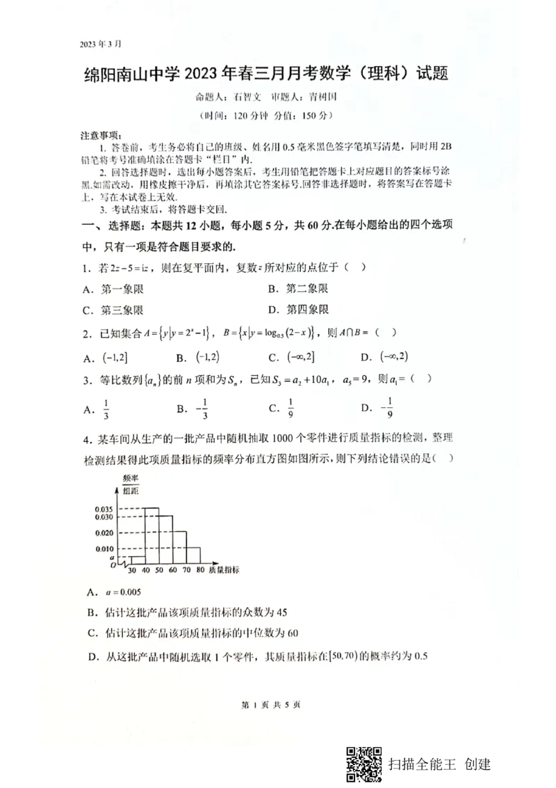 四川省绵阳南山中学2023届高三下学期3月月考理数(1)_2024年2月_022月合集_2023届绵阳南山中学高三下学期3月月考（全科含答案）