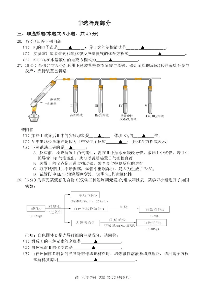 浙江省五湖联盟2024-2025学年高一下学期期中联考化学试卷（PDF版，含答案）_2024-2025高一（7-7月题库）_2025年6月7.10新增_0609浙江省五湖联盟2024-2025学年高一下学期期中联考试题