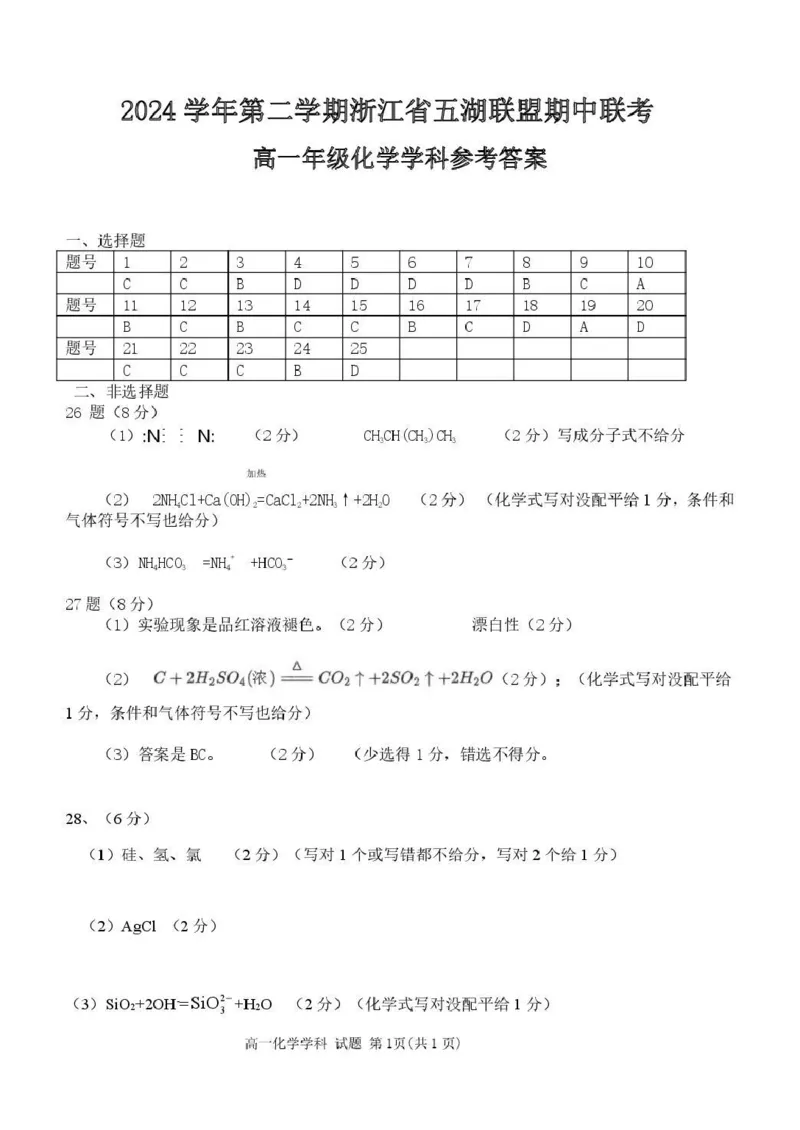 浙江省五湖联盟2024-2025学年高一下学期期中联考化学试卷（PDF版，含答案）_2024-2025高一（7-7月题库）_2025年6月7.10新增_0609浙江省五湖联盟2024-2025学年高一下学期期中联考试题