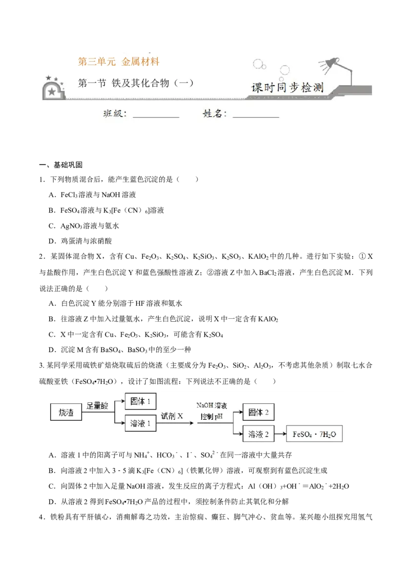 第一节铁及其化合物（一）-2020-2021学年高一化学必修第一册课时同步练（新人教）（原卷版）_E015高中全科试卷_化学试题_必修1_1.新版人教版高中化学试卷必修一_1.同步练习