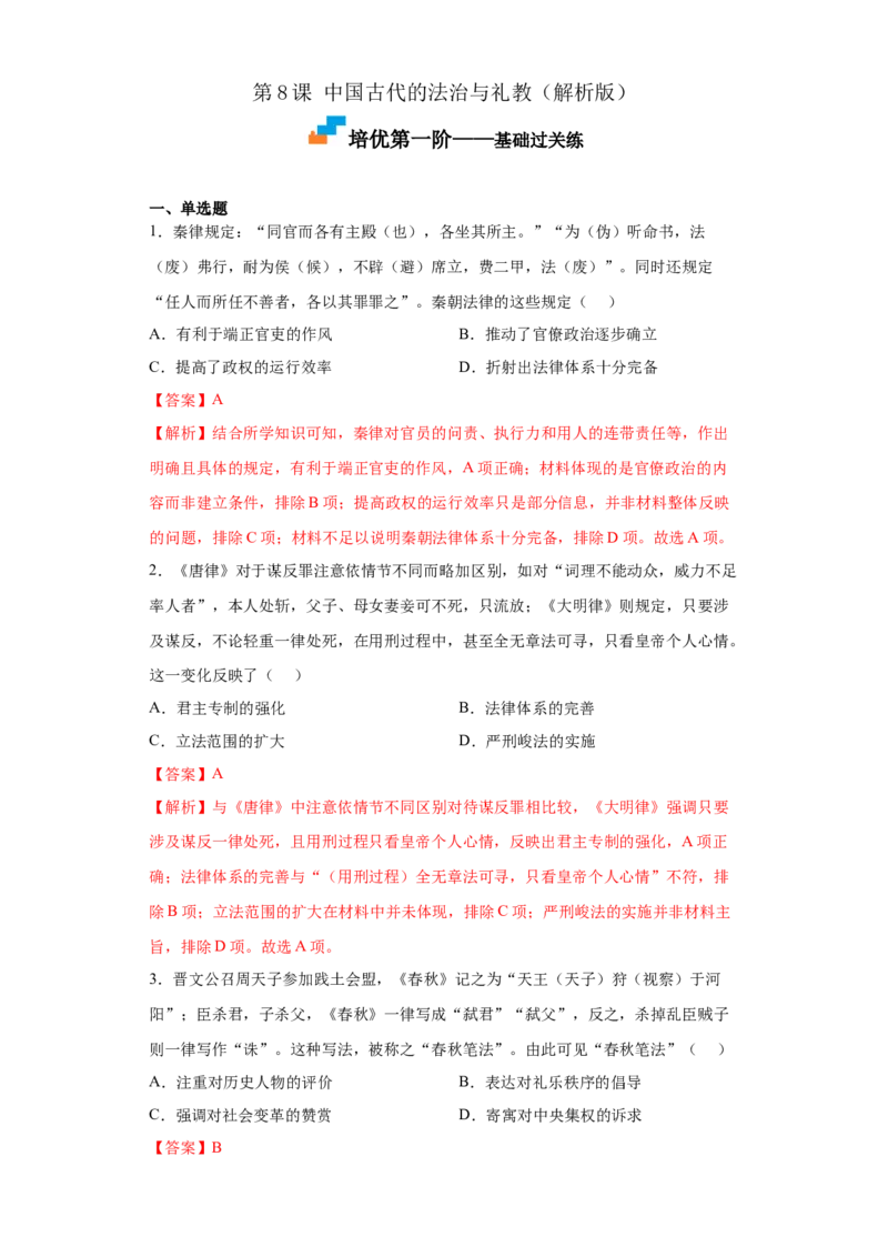 第8课中国古代的法治与礼教（解析版）_E015高中全科试卷_历史试题_选修1_2.同步练习_课后培优练2023年