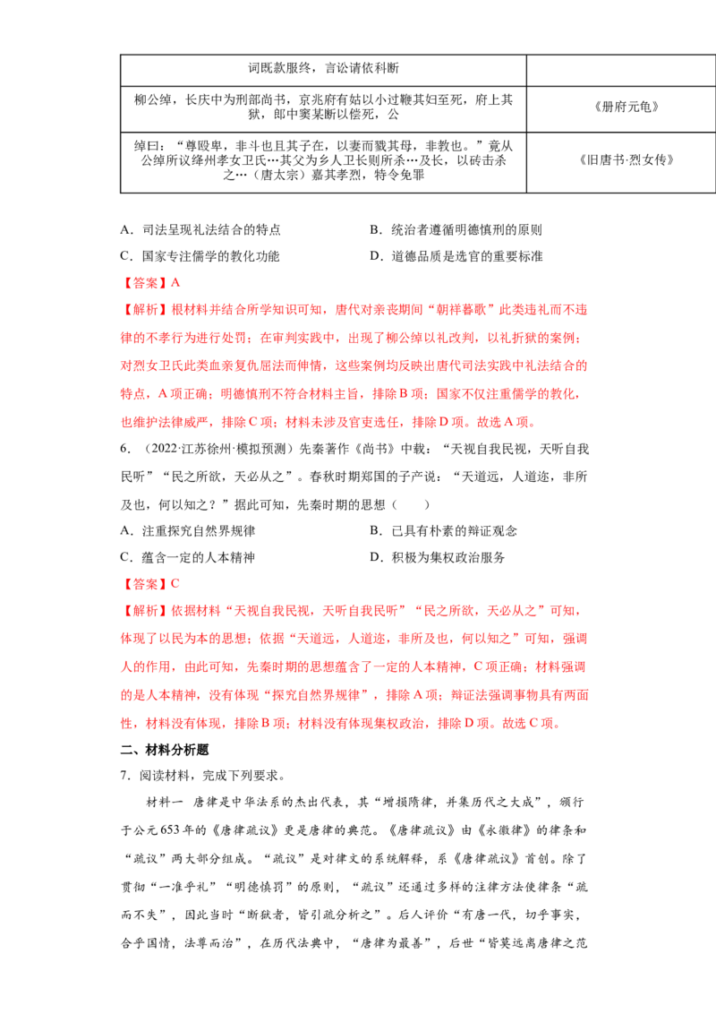 第8课中国古代的法治与礼教（解析版）_E015高中全科试卷_历史试题_选修1_2.同步练习_课后培优练2023年