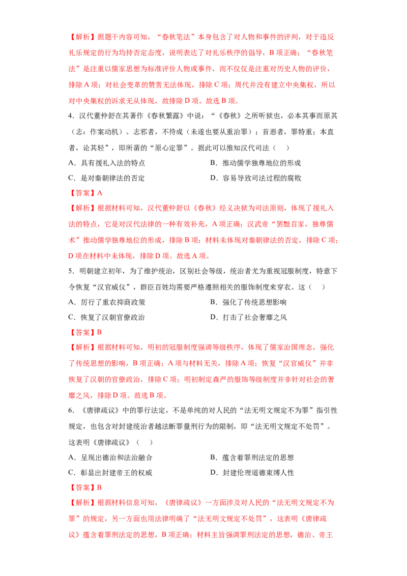 第8课中国古代的法治与礼教（解析版）_E015高中全科试卷_历史试题_选修1_2.同步练习_课后培优练2023年