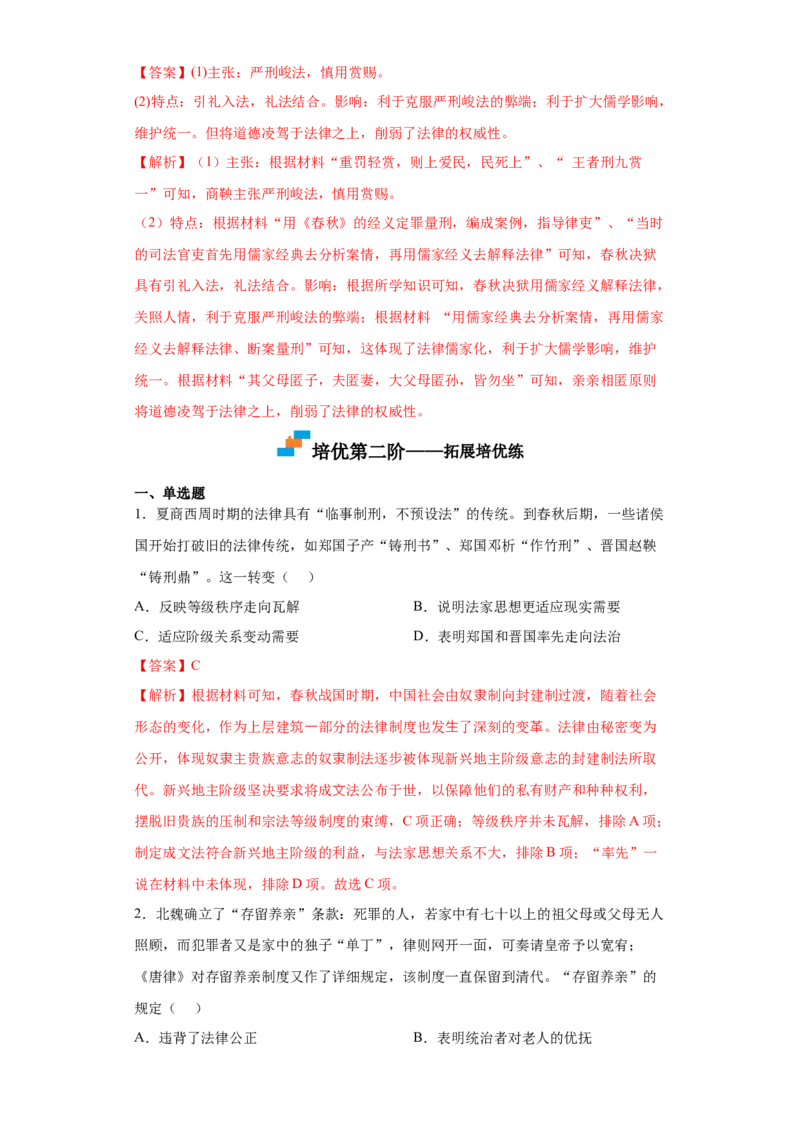 第8课中国古代的法治与礼教（解析版）_E015高中全科试卷_历史试题_选修1_2.同步练习_课后培优练2023年
