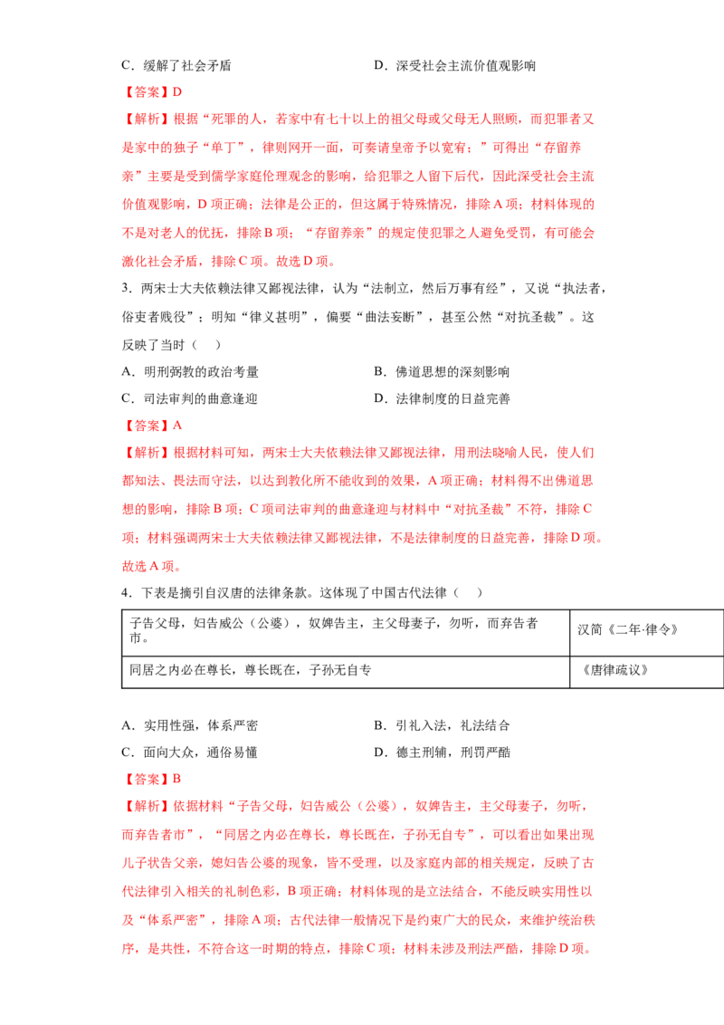第8课中国古代的法治与礼教（解析版）_E015高中全科试卷_历史试题_选修1_2.同步练习_课后培优练2023年