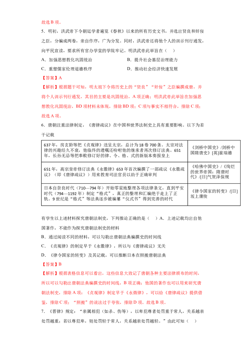 第8课中国古代的法治与礼教（解析版）_E015高中全科试卷_历史试题_选修1_2.同步练习_课后培优练2023年