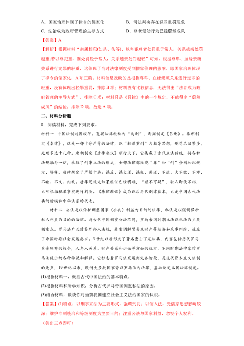 第8课中国古代的法治与礼教（解析版）_E015高中全科试卷_历史试题_选修1_2.同步练习_课后培优练2023年