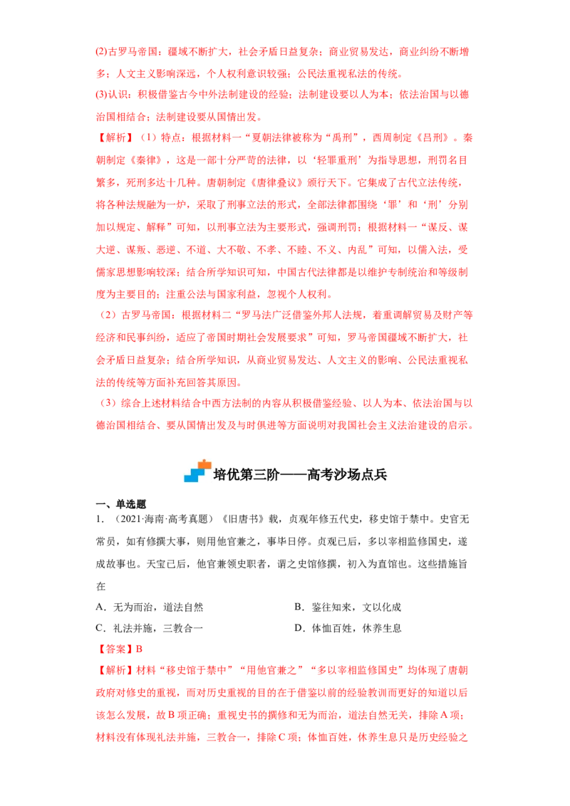 第8课中国古代的法治与礼教（解析版）_E015高中全科试卷_历史试题_选修1_2.同步练习_课后培优练2023年