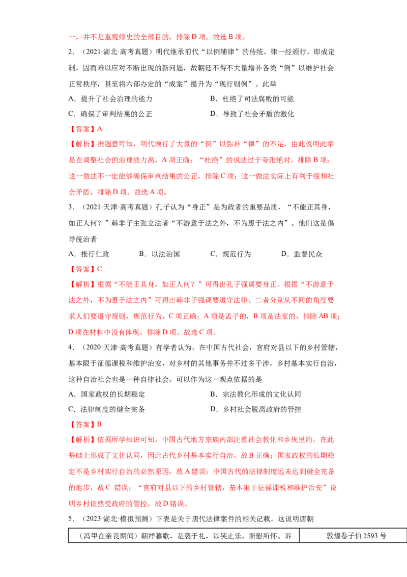 第8课中国古代的法治与礼教（解析版）_E015高中全科试卷_历史试题_选修1_2.同步练习_课后培优练2023年