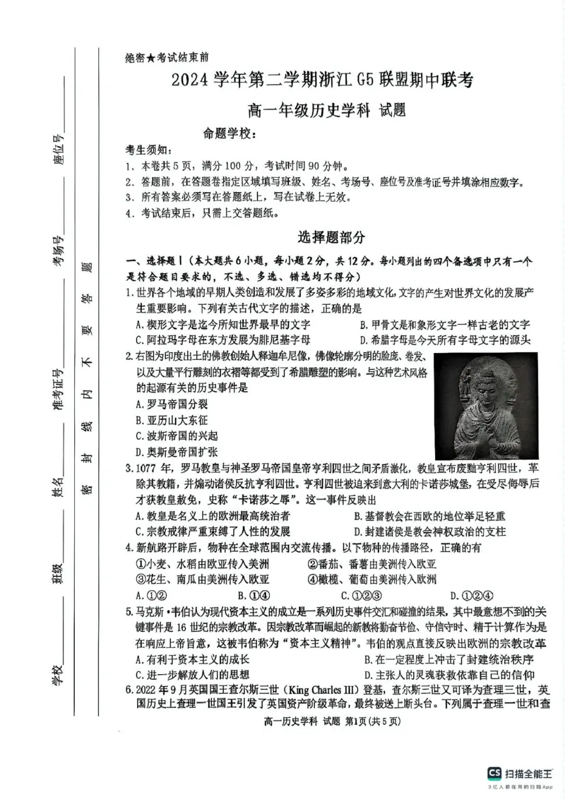 浙江省G5联盟2024-2025学年高一下学期期中考试历史试题（图片版含答案）_2024-2025高一（7-7月题库）_2025年05月试卷_0506浙江省G5联盟2024-2025学年高一下学期期中考试