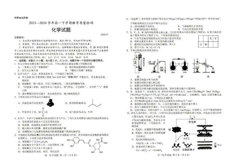 高一化学_2024-2025高一（7-7月题库）_2024年8月试卷_0806山东省菏泽市2023-2024学年高一下学期7月期末