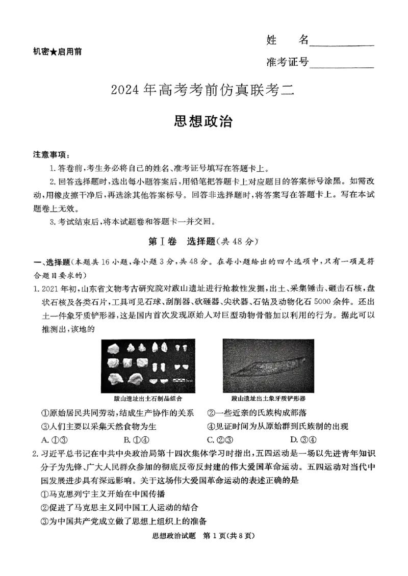 政治试题_2024年5月_01按日期_23号_2024届湖南省炎德英才高三5月考前仿真联考二_湖南省炎德2024届高三下学期5月高考考前仿真联考二政治