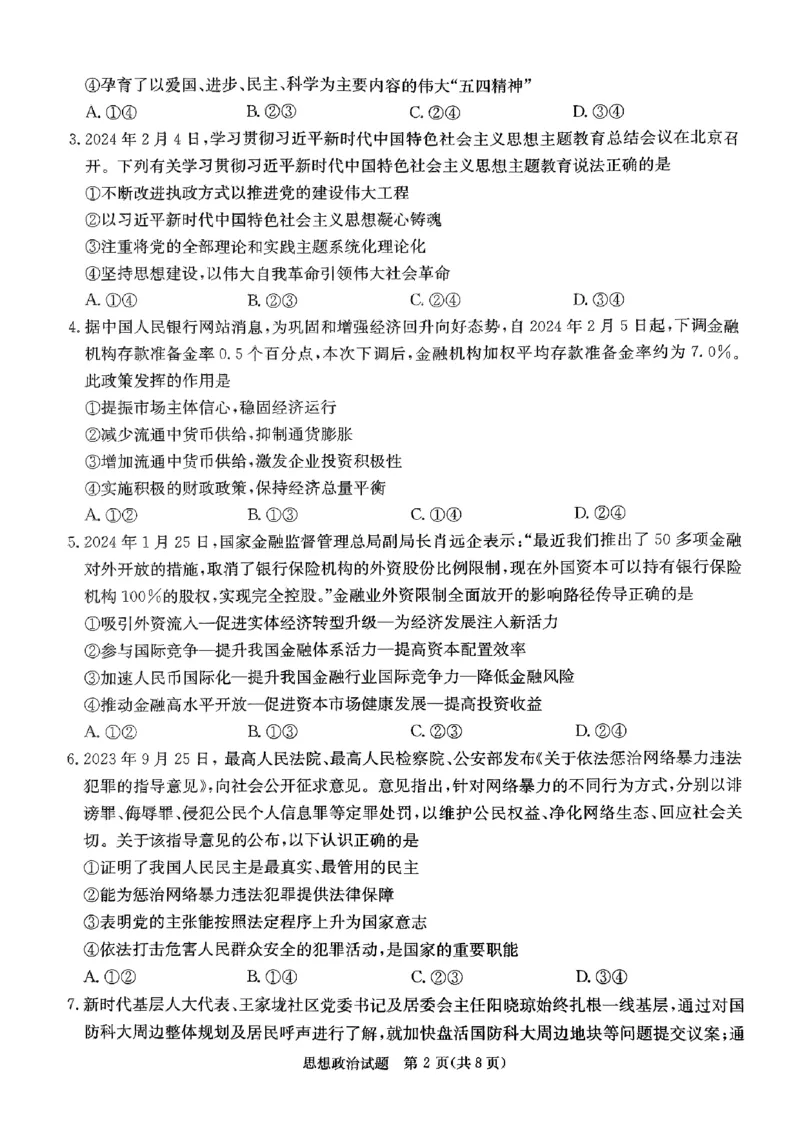 政治试题_2024年5月_01按日期_23号_2024届湖南省炎德英才高三5月考前仿真联考二_湖南省炎德2024届高三下学期5月高考考前仿真联考二政治