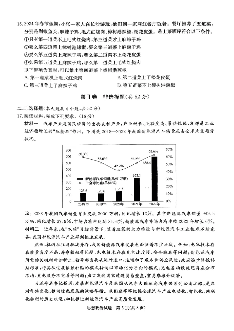 政治试题_2024年5月_01按日期_23号_2024届湖南省炎德英才高三5月考前仿真联考二_湖南省炎德2024届高三下学期5月高考考前仿真联考二政治