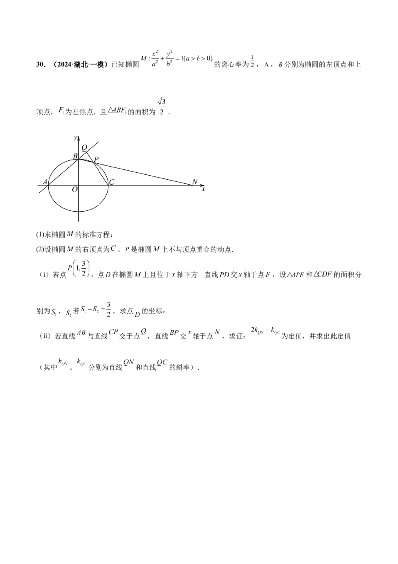 大题06圆锥曲线（椭圆、双曲线、抛物线）（精选30题）（原卷版）_2024年5月_01按日期_25号_2024考前15天数学极限满分冲刺（新高考）