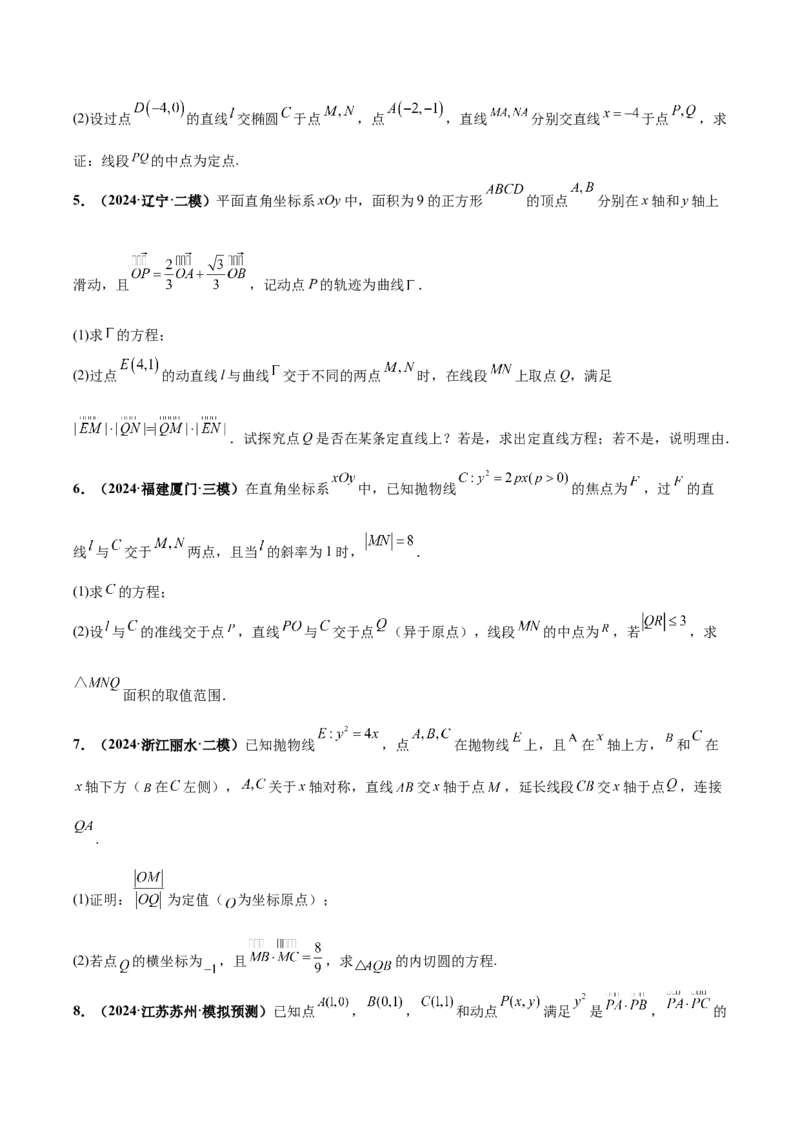 大题06圆锥曲线（椭圆、双曲线、抛物线）（精选30题）（原卷版）_2024年5月_01按日期_25号_2024考前15天数学极限满分冲刺（新高考）