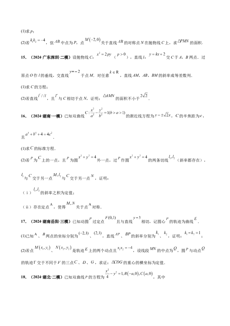 大题06圆锥曲线（椭圆、双曲线、抛物线）（精选30题）（原卷版）_2024年5月_01按日期_25号_2024考前15天数学极限满分冲刺（新高考）
