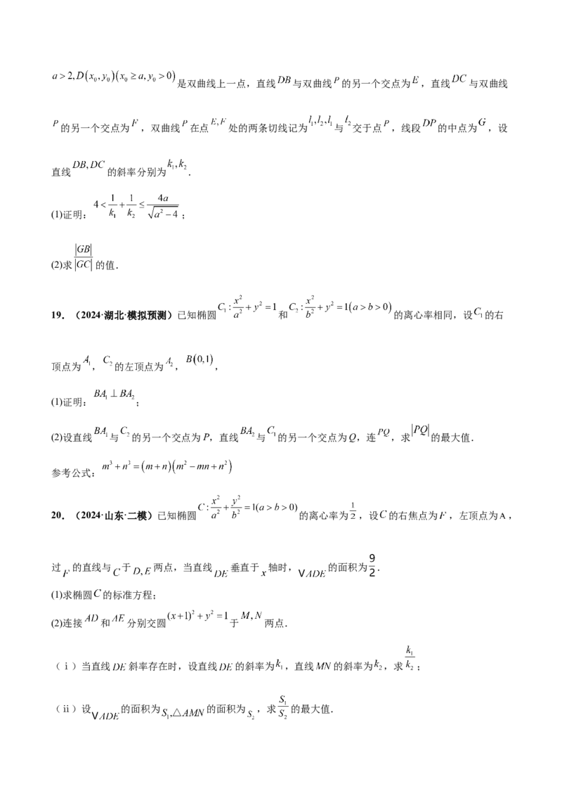 大题06圆锥曲线（椭圆、双曲线、抛物线）（精选30题）（原卷版）_2024年5月_01按日期_25号_2024考前15天数学极限满分冲刺（新高考）