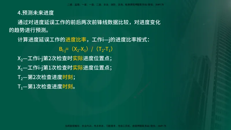 25年《进度控制（水利）》第4章（在线版）_监理工程师_2025监理工程师_2025年监理工程师SVIP_2025年监理水利控制SVIP_02-基础精讲✿高端面授✿深度强化